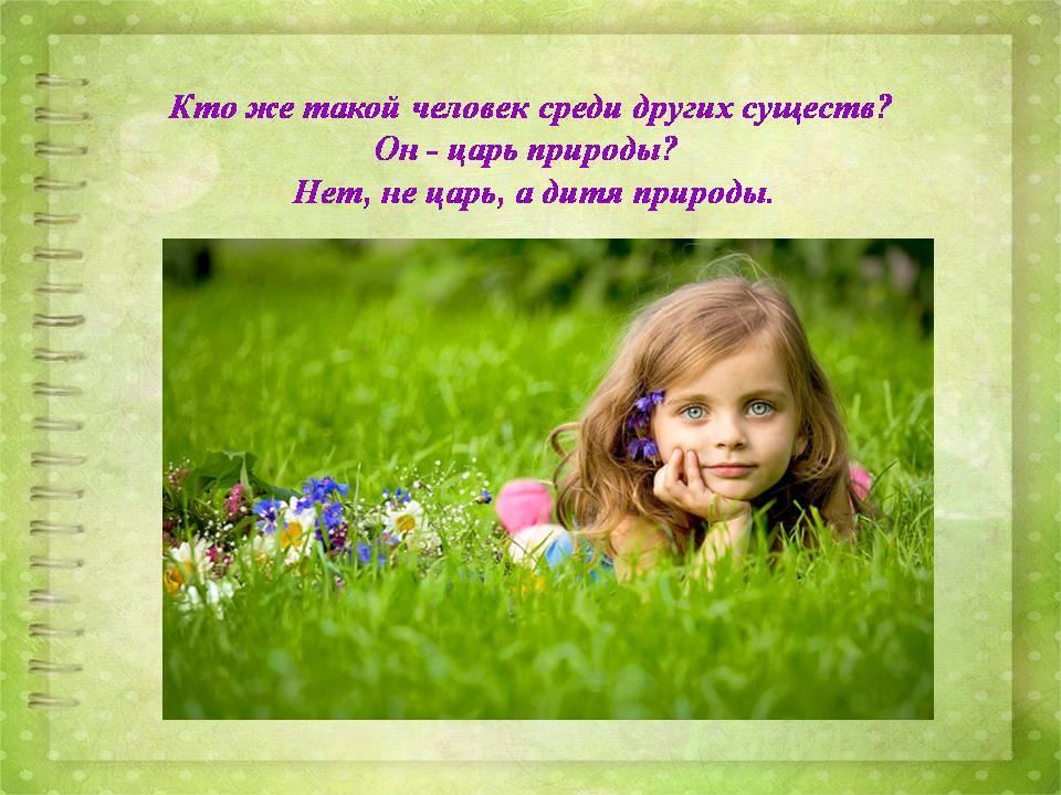 Экологический проект "Я и природа"