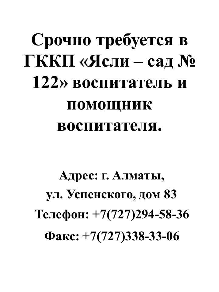 Срочно требуется воспитатель