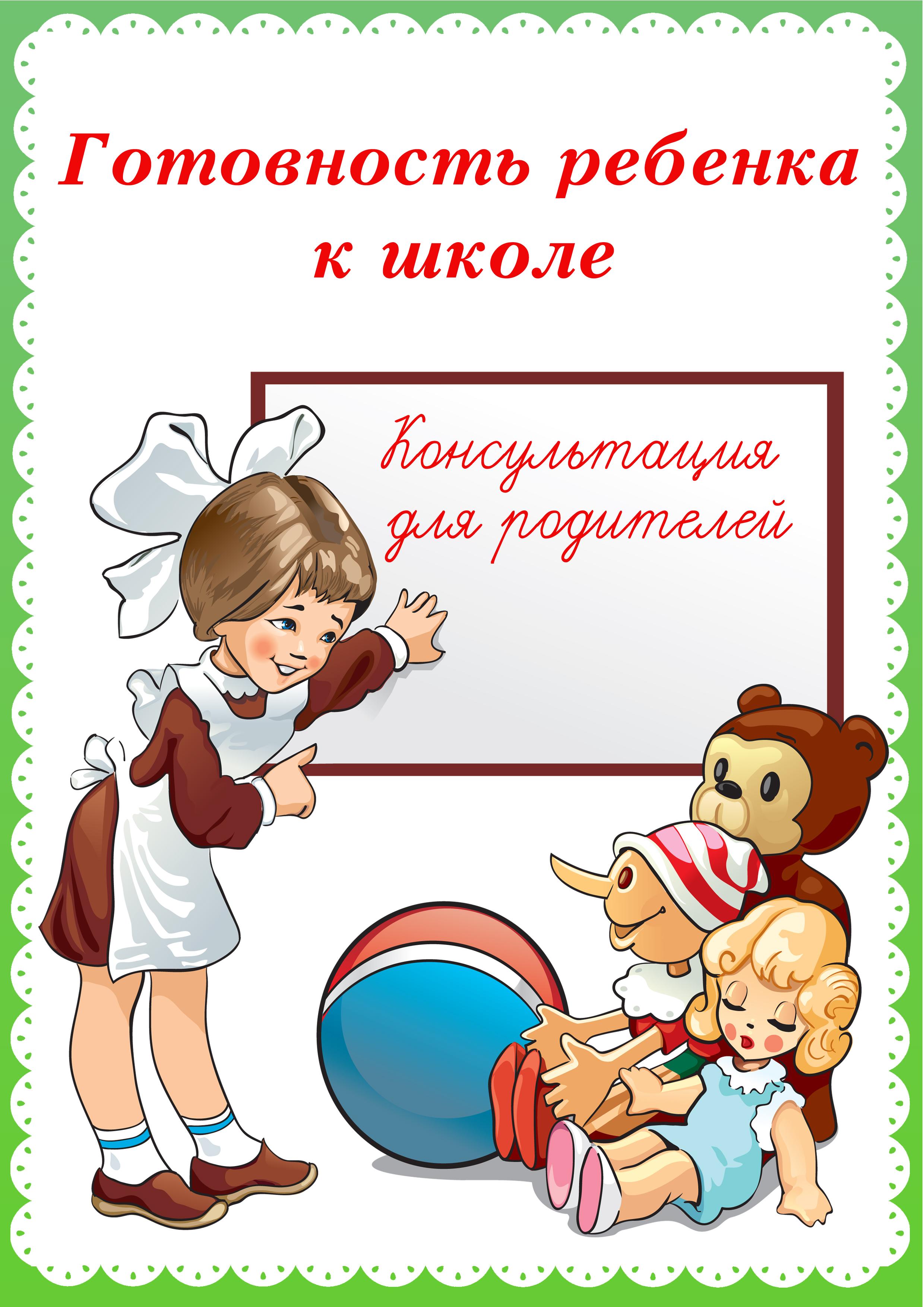 Консультация для родителей"Готовность ребёнка  к школе""