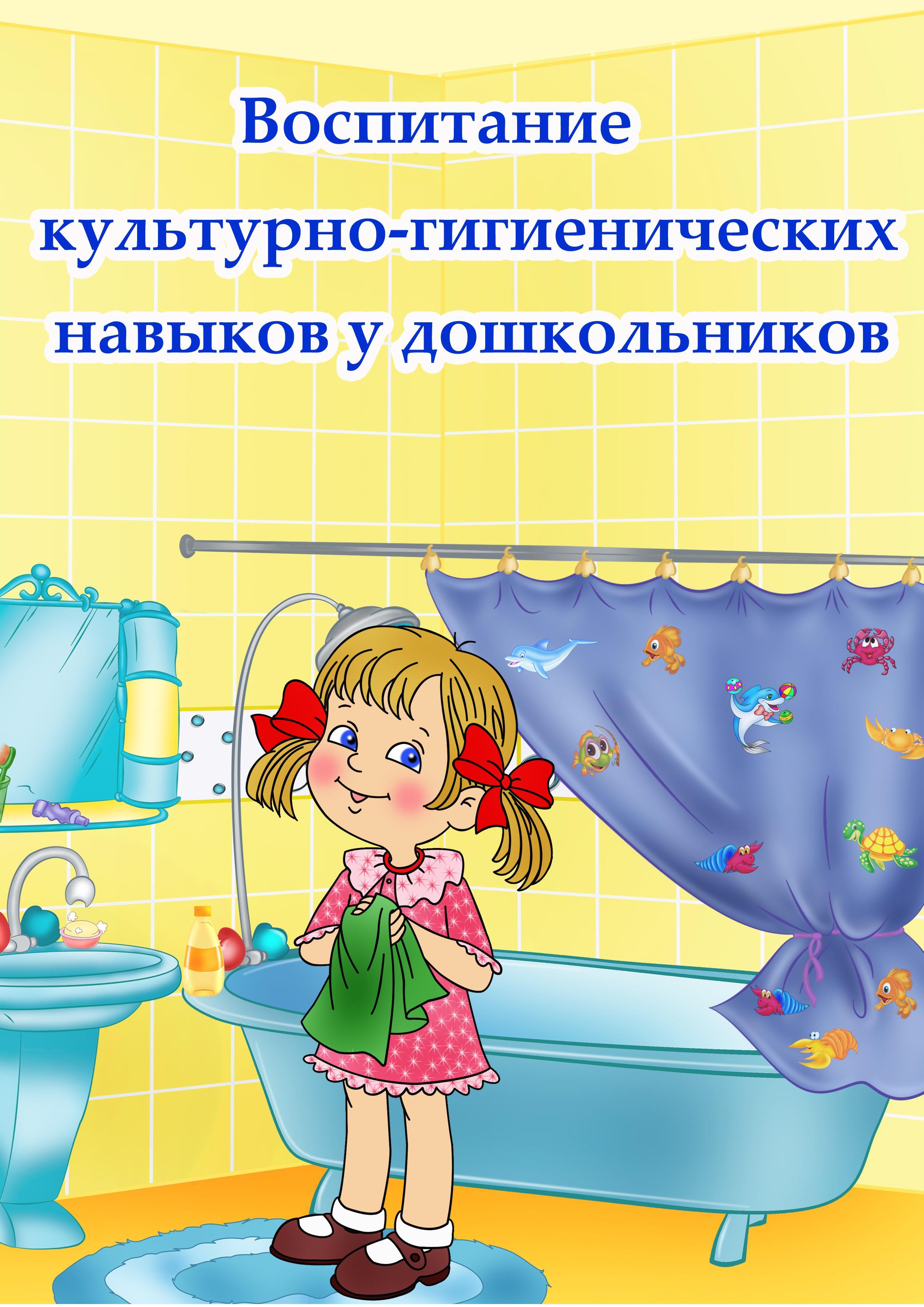 Гигиенические навыки