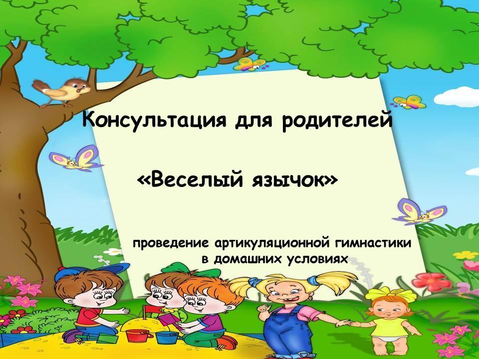 Консультация для родителей "Веселый язычек"