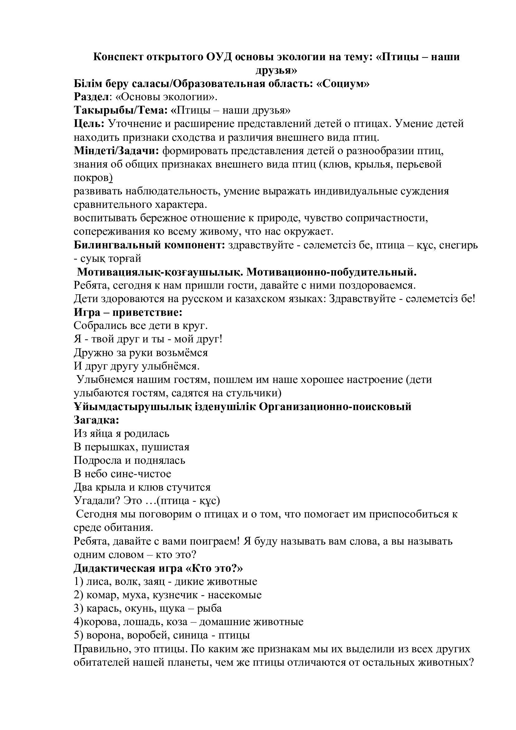 ОУД по основам экологии «Птицы – наши друзья»