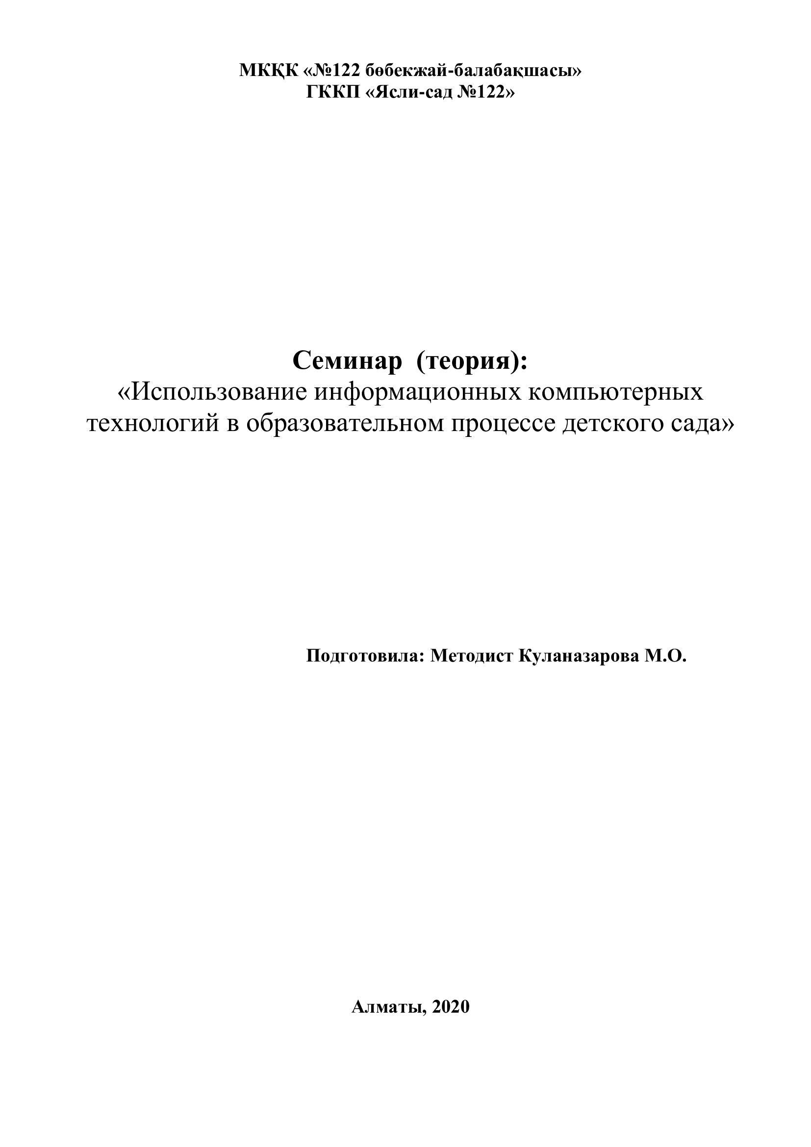 Семинар  (теория):   «Использование информационных компьютерных технологий в образовательном процессе детского сада»