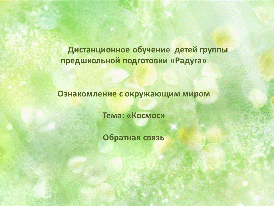 Обратная связь по дистанционному обучению детей предшкольной группы "Радуга"