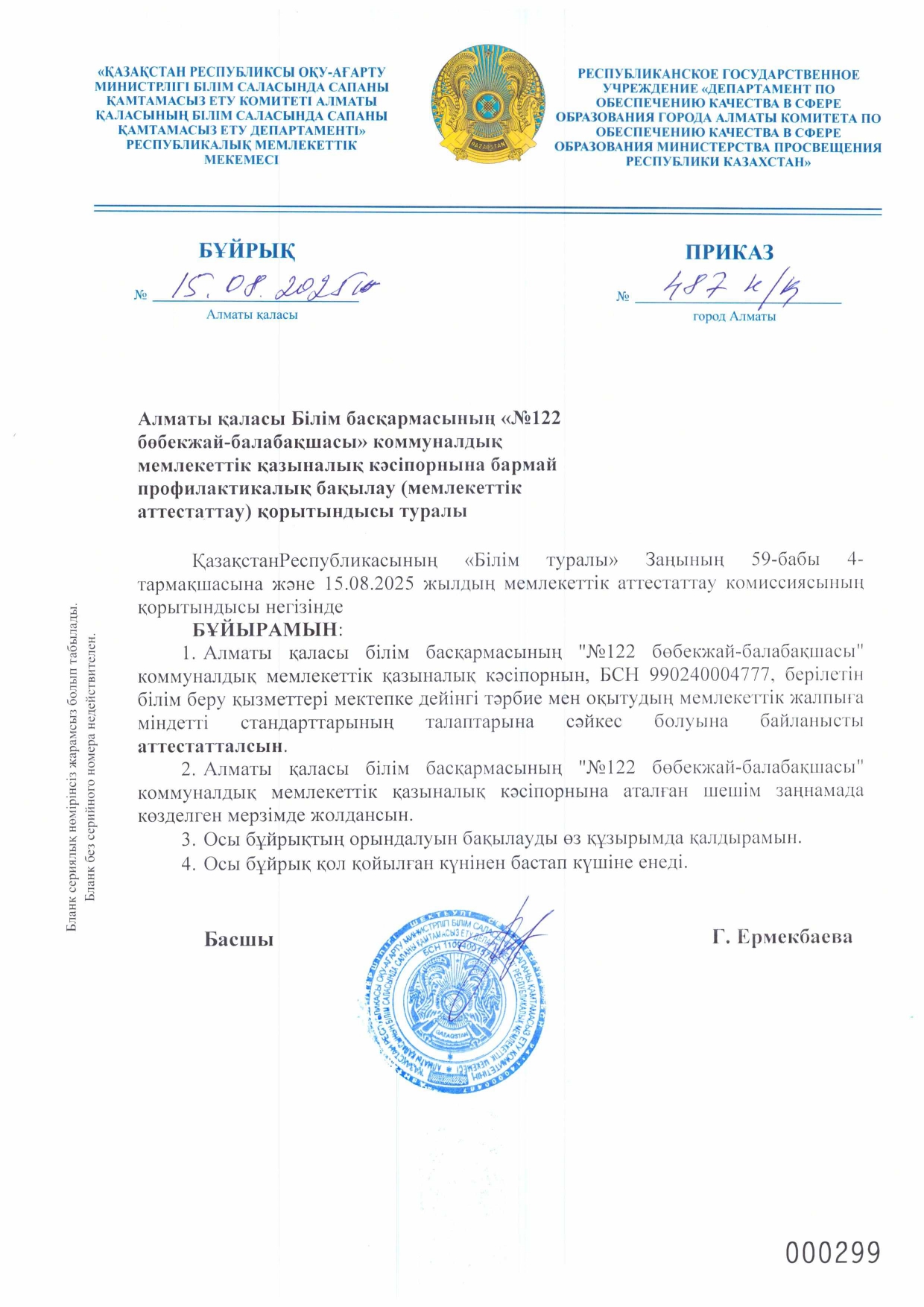 Аттестаттаудан өту туралы бұйрық/ Приказ о прохождении аттестации