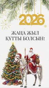 Жаңа жыл құтты болсын!/С Новым Годом!