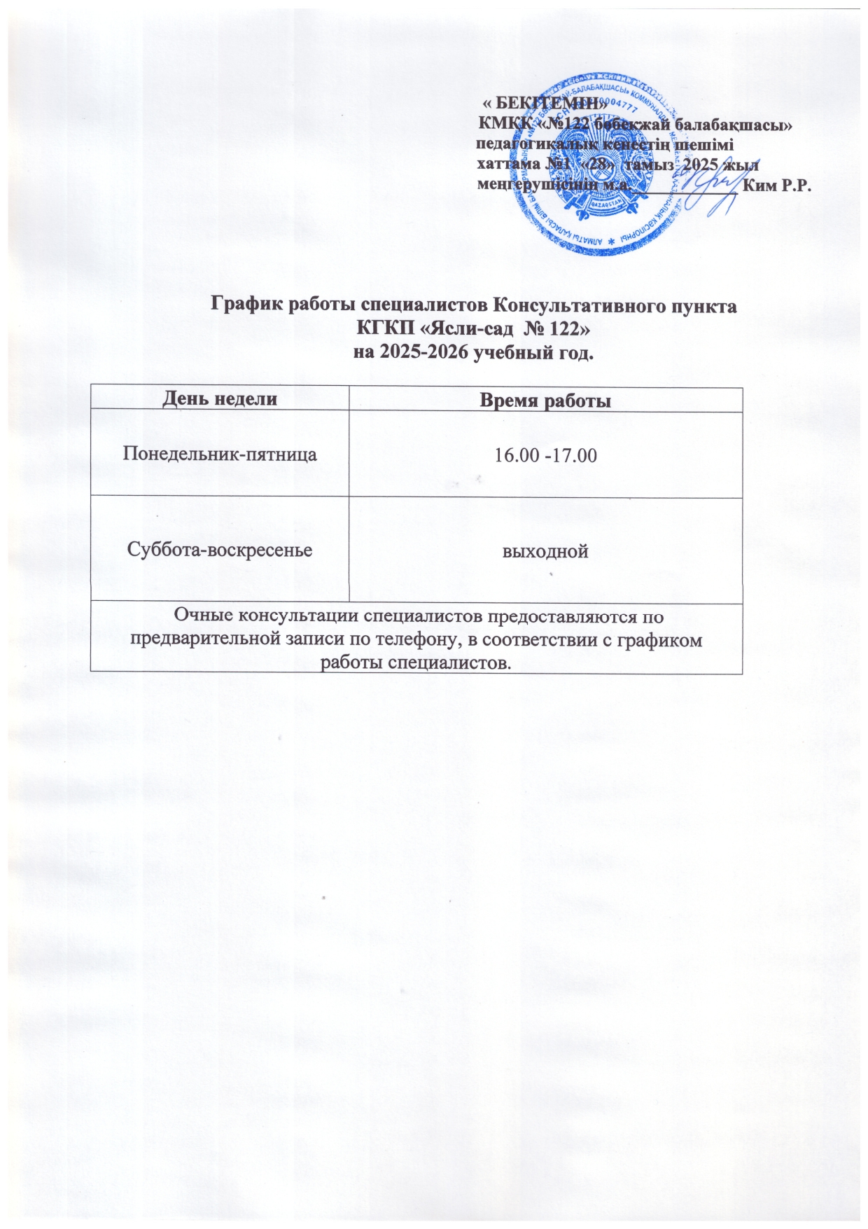 Мамандардың жұмыс кестесі/График работы специалистов