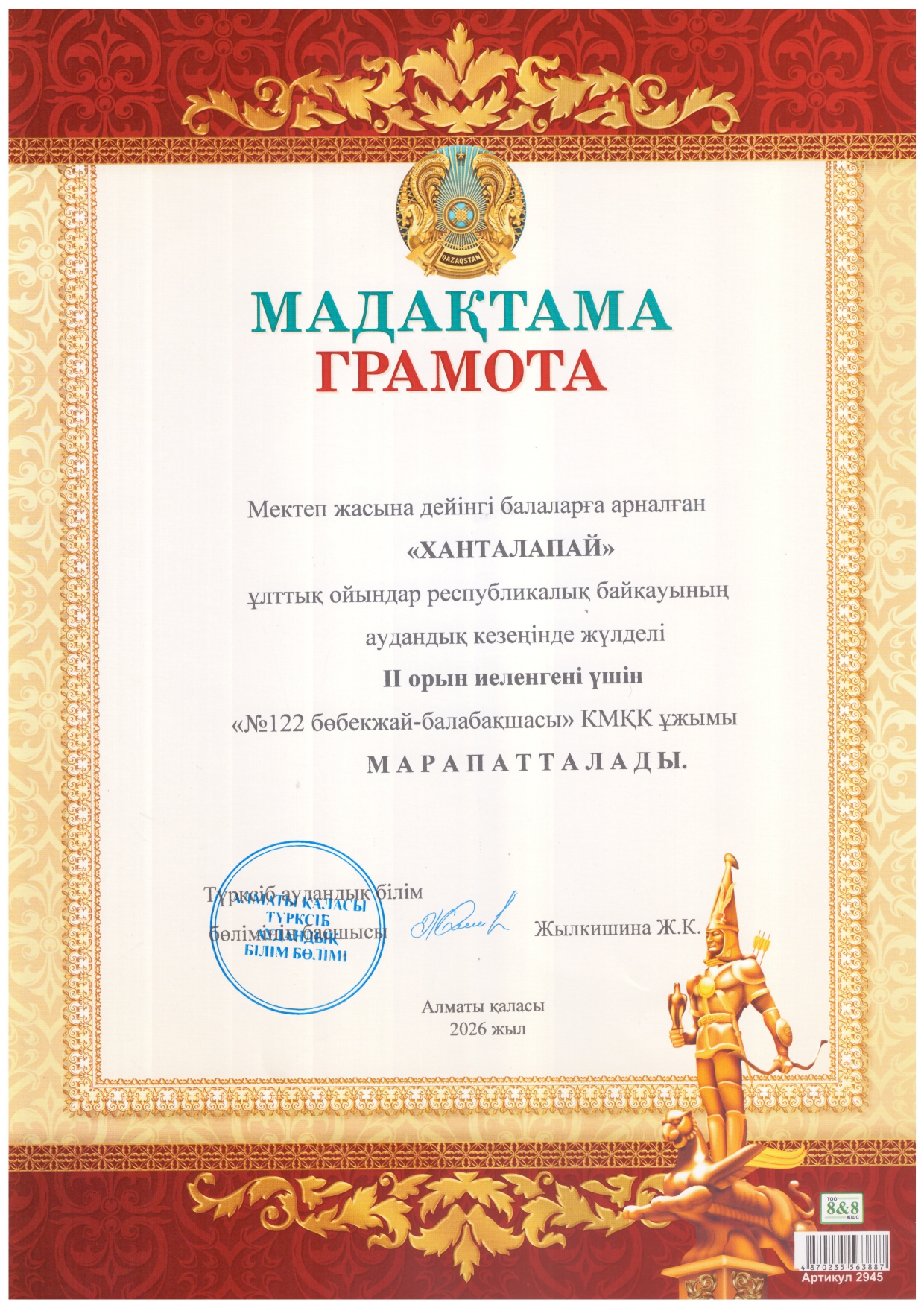 Мадақтама "Ханталапай"